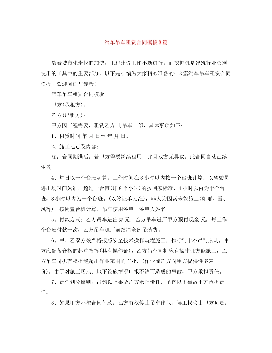汽车吊车租赁合同模板3篇_第1页