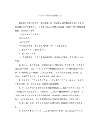 汽车吊车租赁合同模板3篇