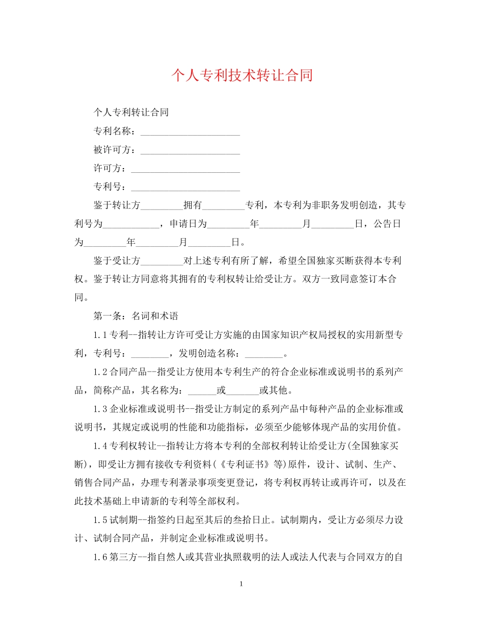个人专利技术转让合同_第1页