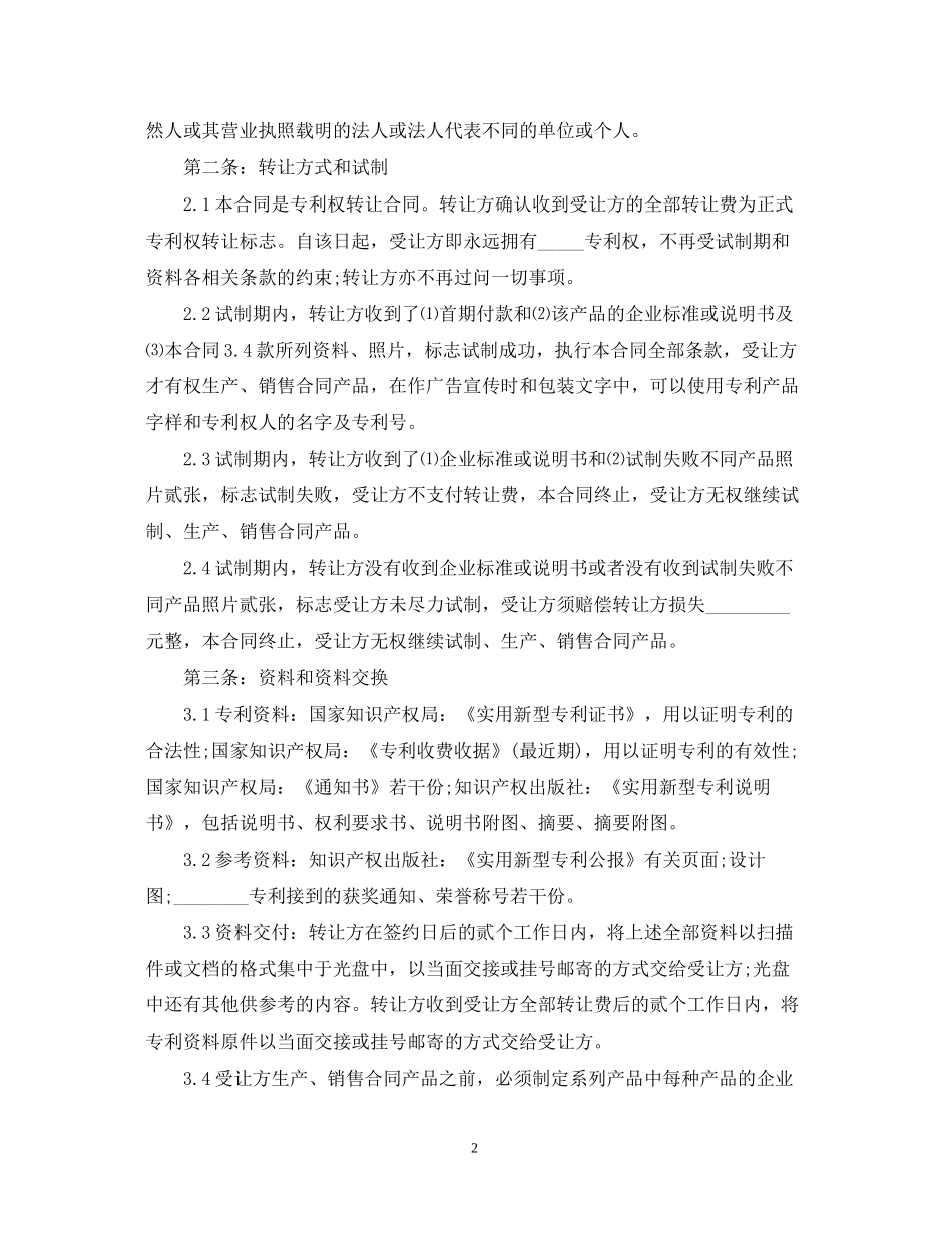 个人专利技术转让合同_第2页