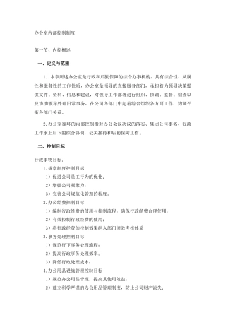 办公室内部控制