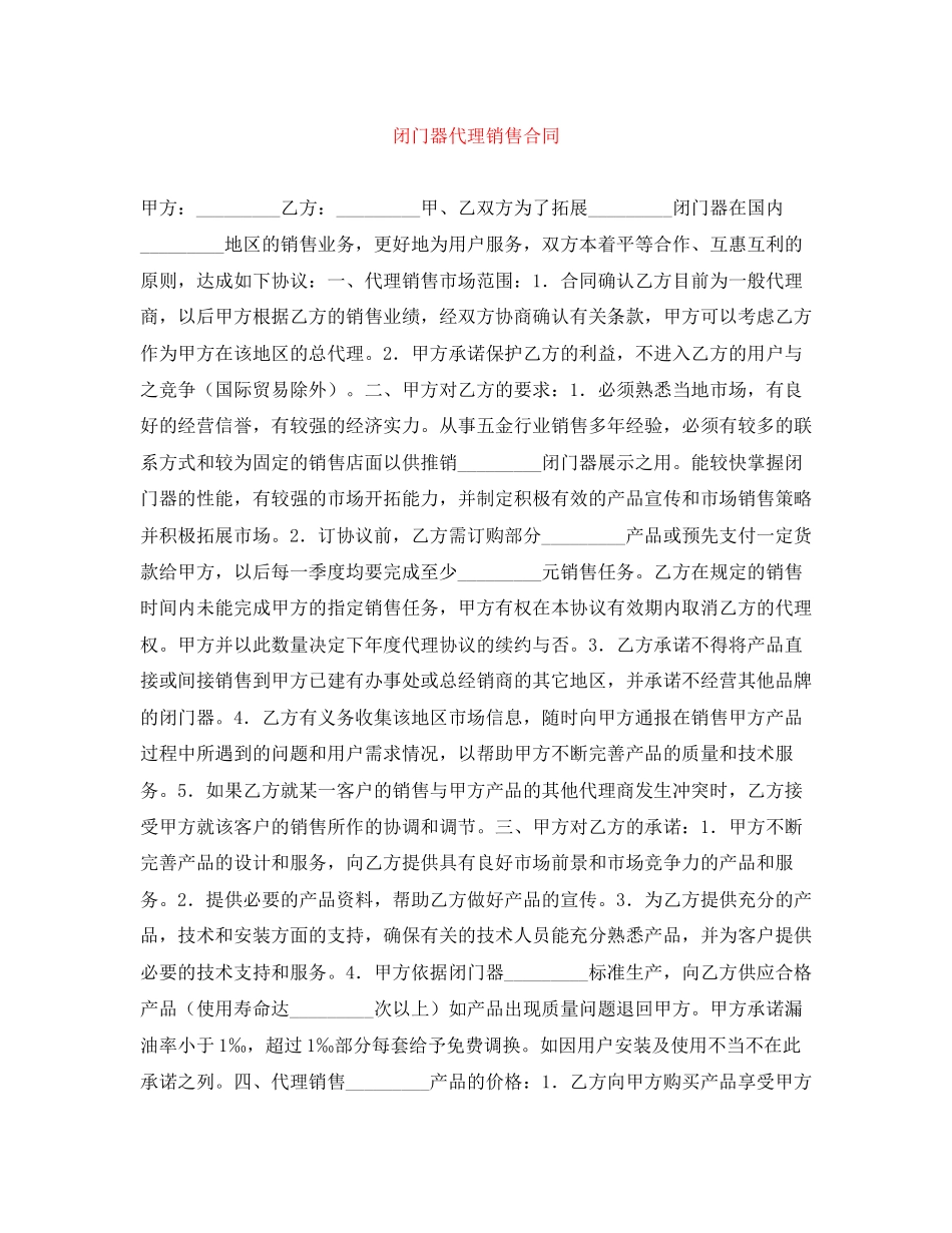 闭门器代理销售合同_第1页