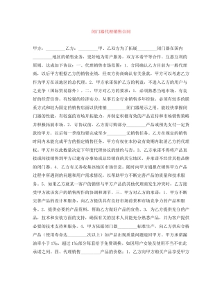 闭门器代理销售合同
