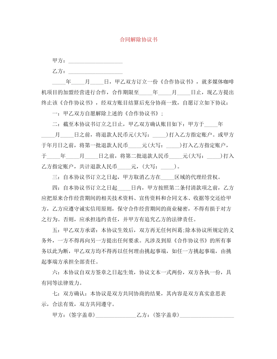 合同解除协议书_第1页