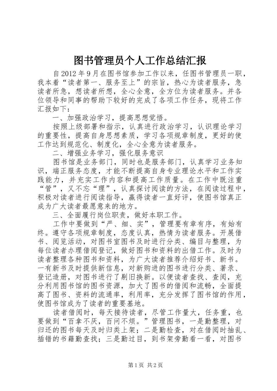 图书管理员个人工作总结汇报_第1页