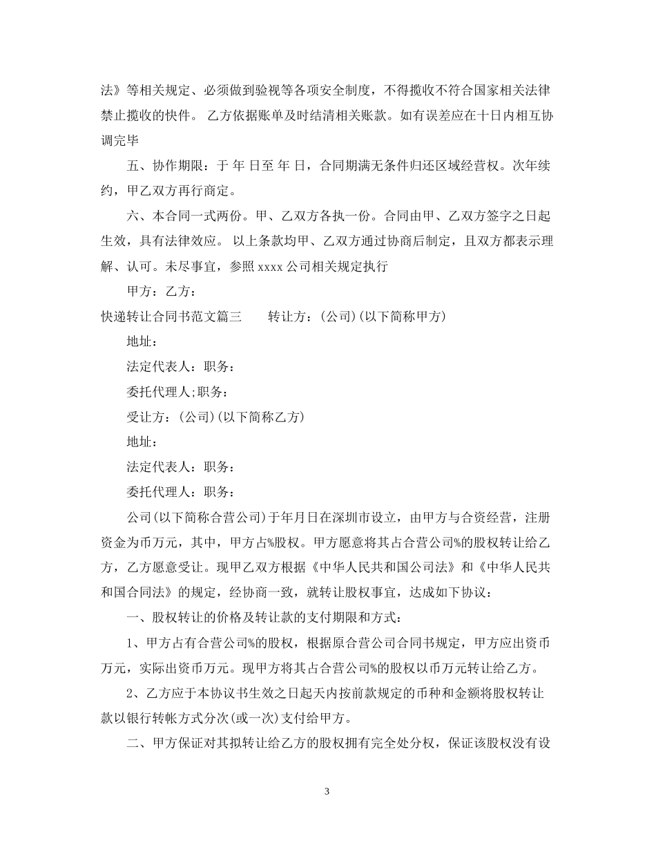 快递转让合同书范本_第3页