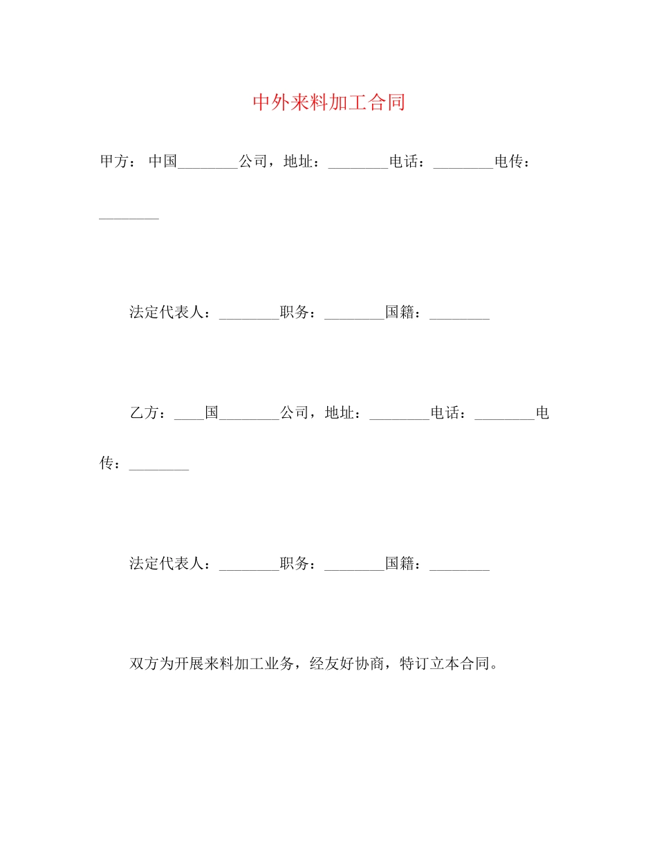中外来料加工合同2_第1页