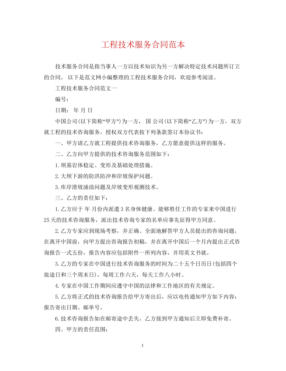 工程技术服务合同范本2_第1页