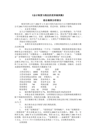 财务会计制度与税法的差异案例集( 66页)