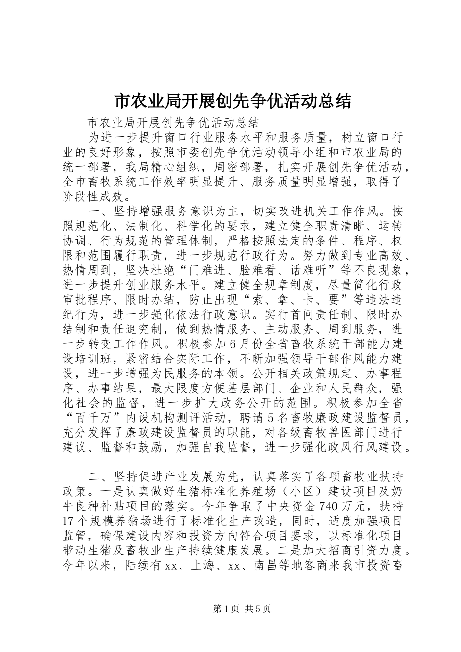市农业局开展创先争优活动总结_第1页