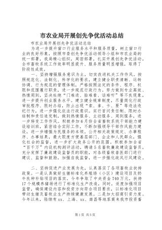 市农业局开展创先争优活动总结