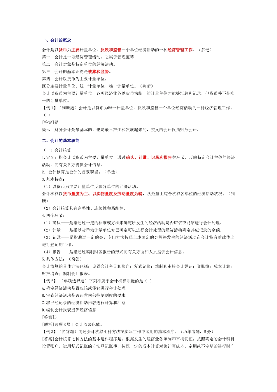 会计从业资格考试之《会计基础》学习讲义_第3页