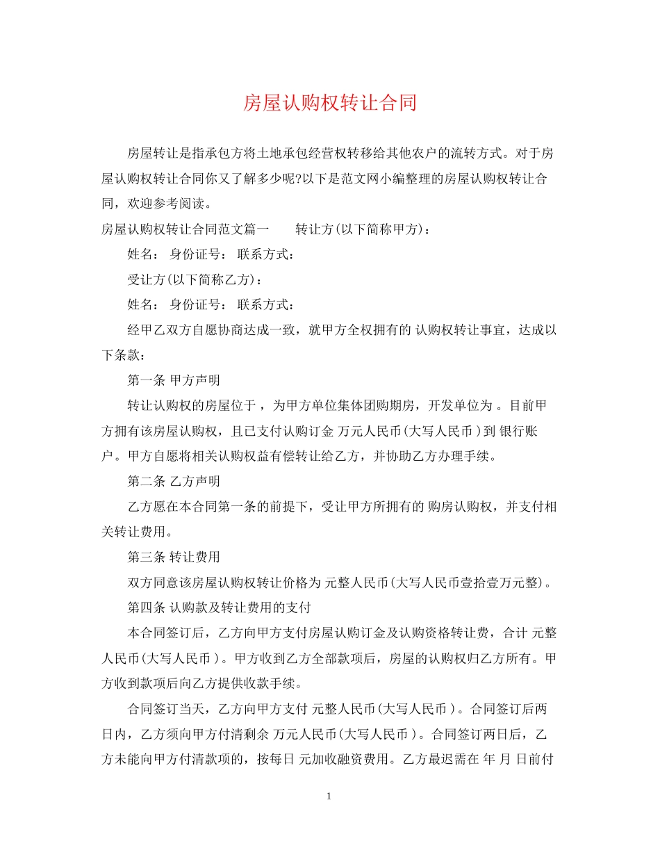 房屋认购权转让合同2_第1页