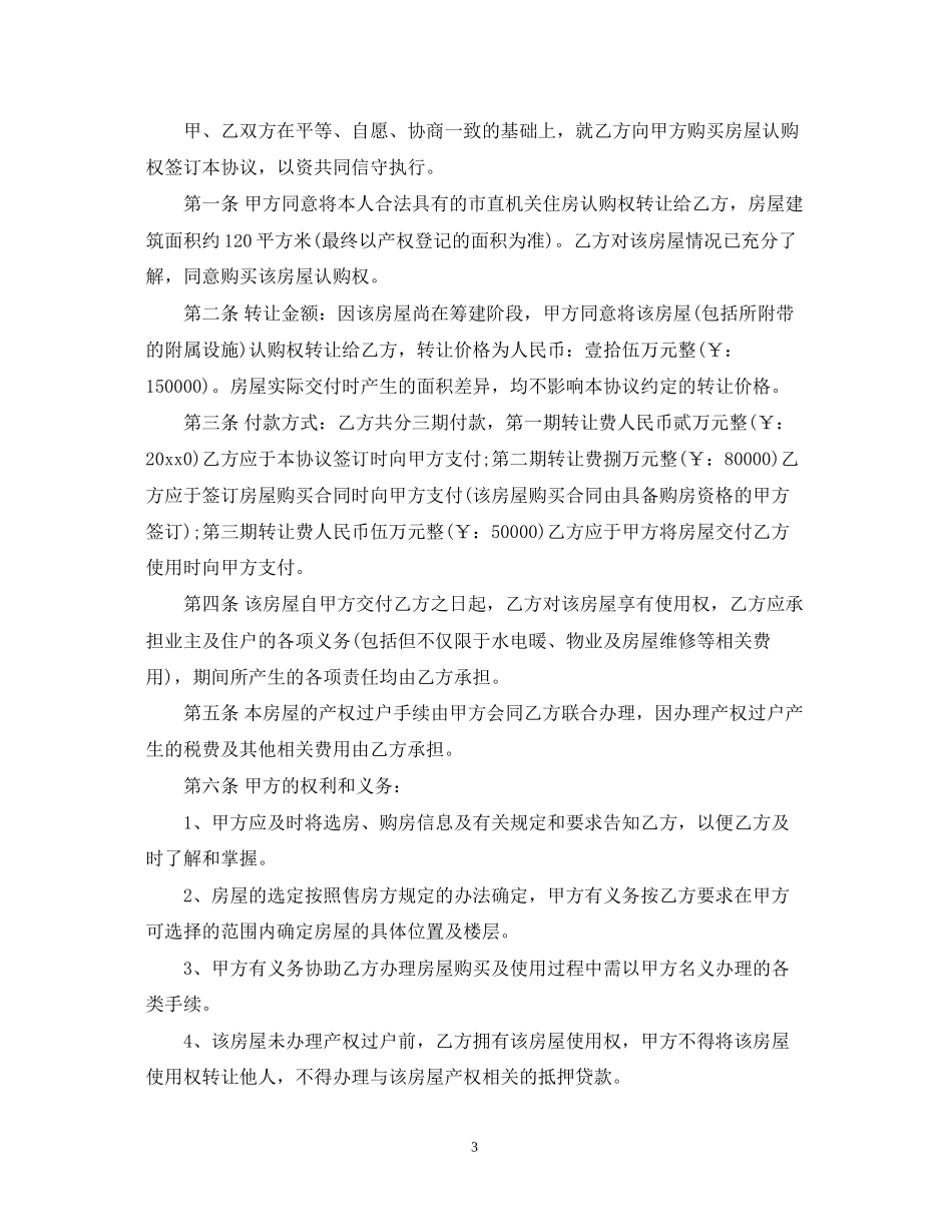 房屋认购权转让合同2_第3页