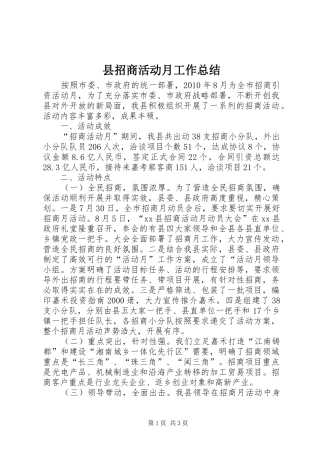 县招商活动月工作总结