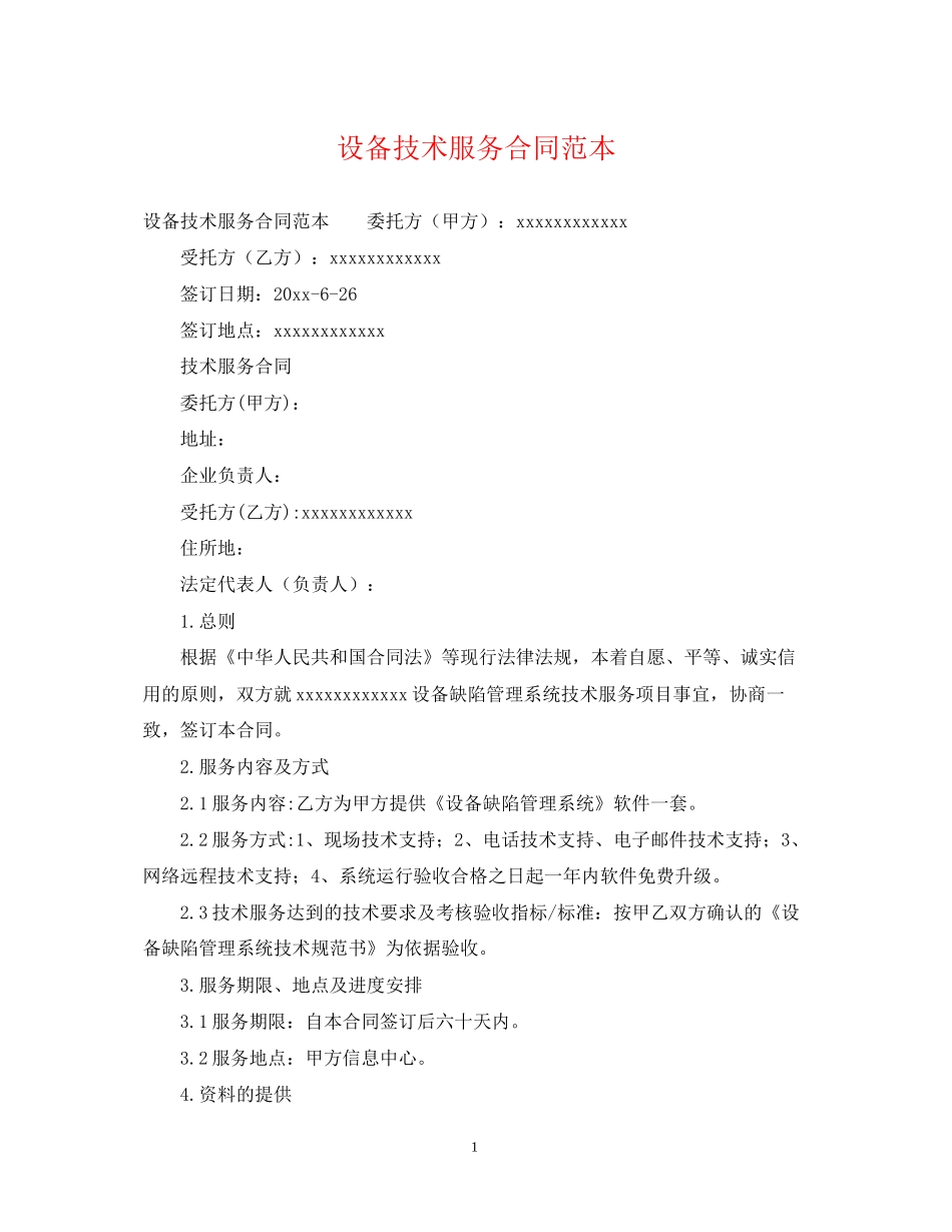 设备技术服务合同范本_第1页