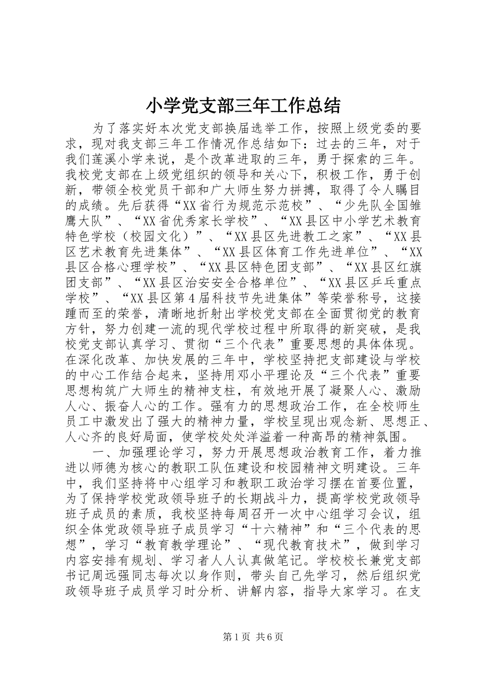 小学党支部三年工作总结_第1页
