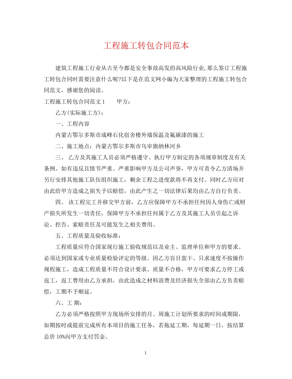 工程施工转包合同范本_第1页