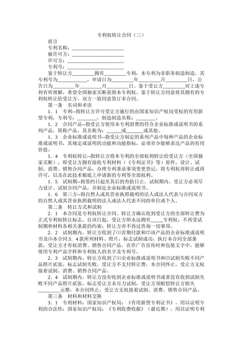 专利权转让合同（三）_第1页