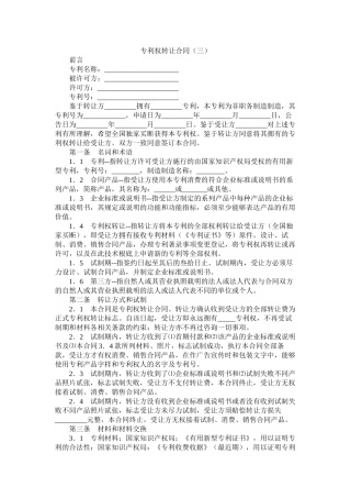 专利权转让合同（三）