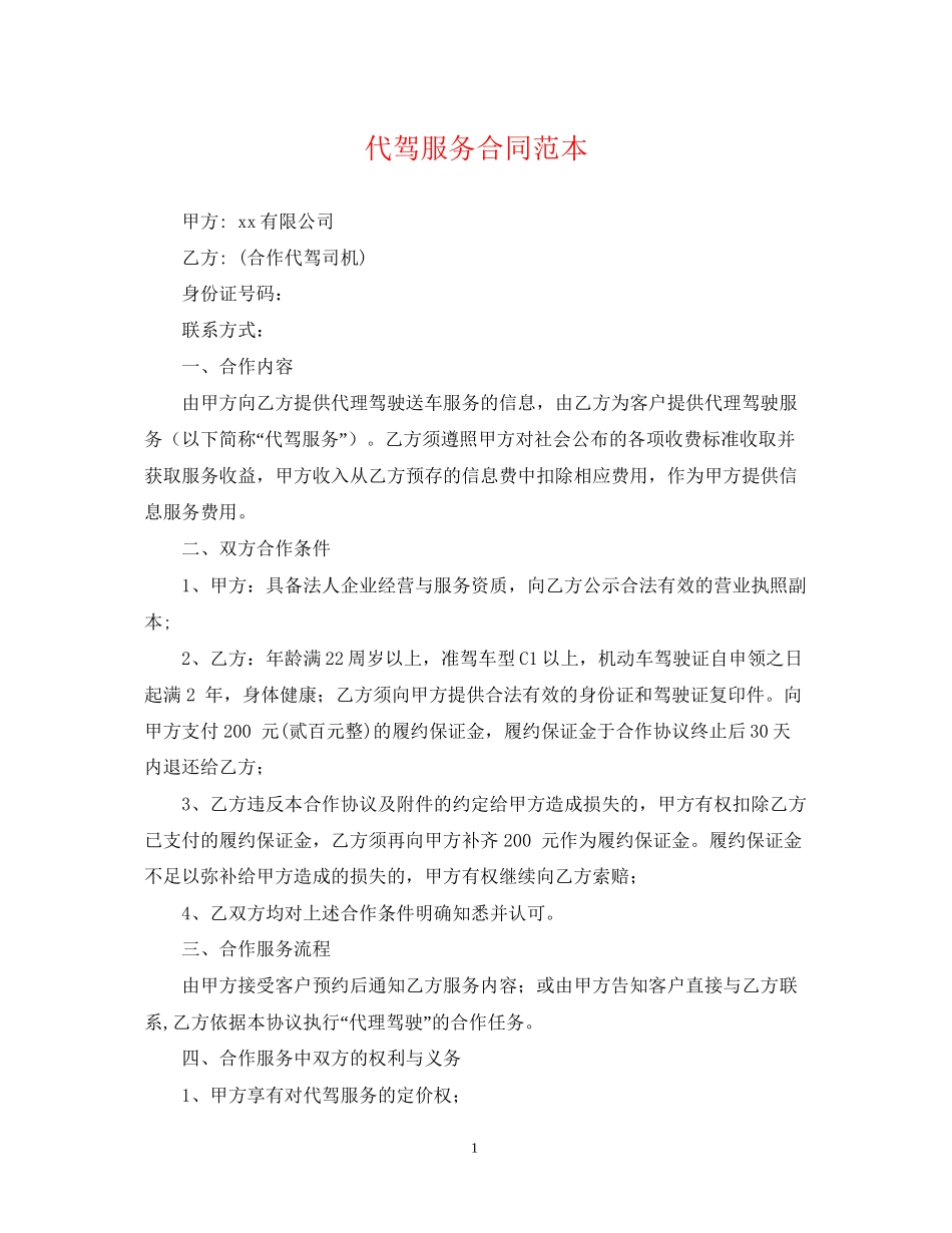 代驾服务合同范本_第1页
