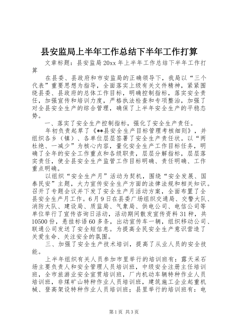 县安监局上半年工作总结下半年工作打算_第1页