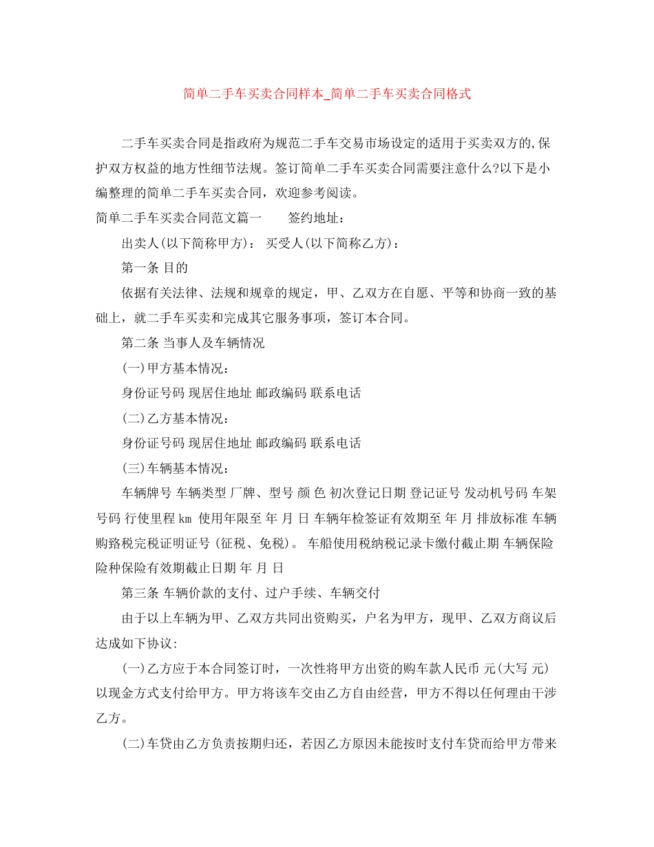 简单二手车买卖合同样本_简单二手车买卖合同格式_第1页