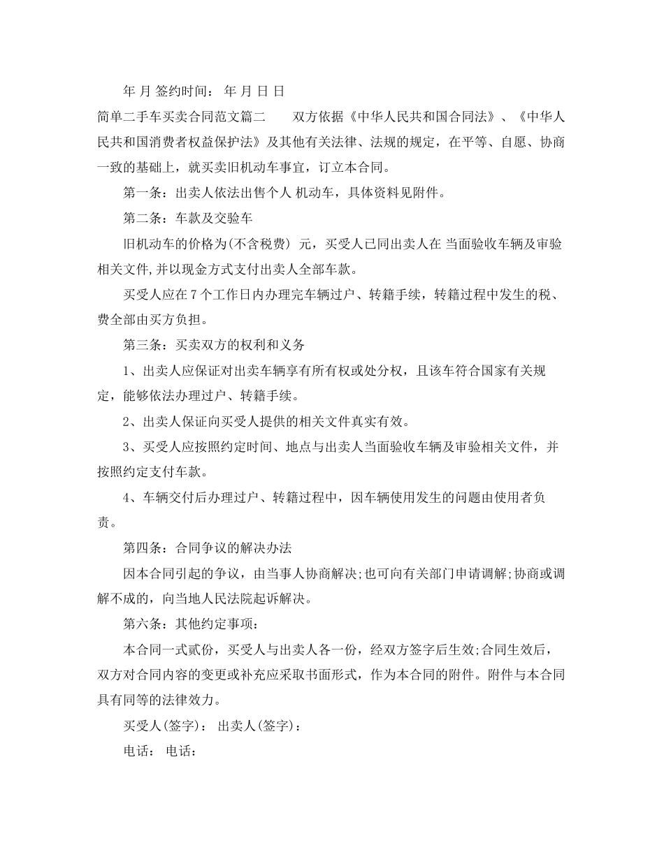 简单二手车买卖合同样本_简单二手车买卖合同格式_第3页