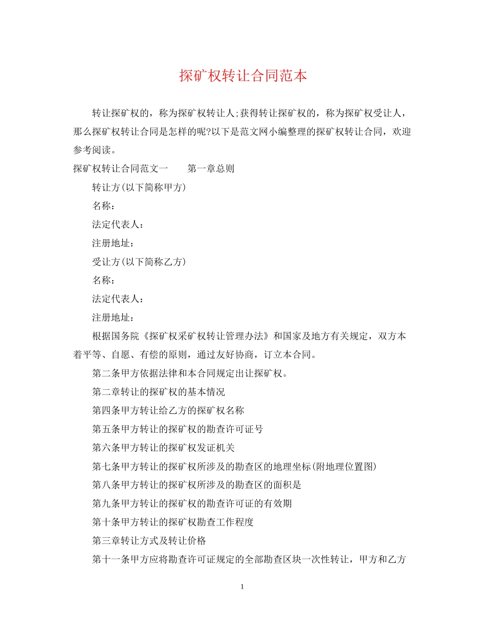 探矿权转让合同范本_第1页