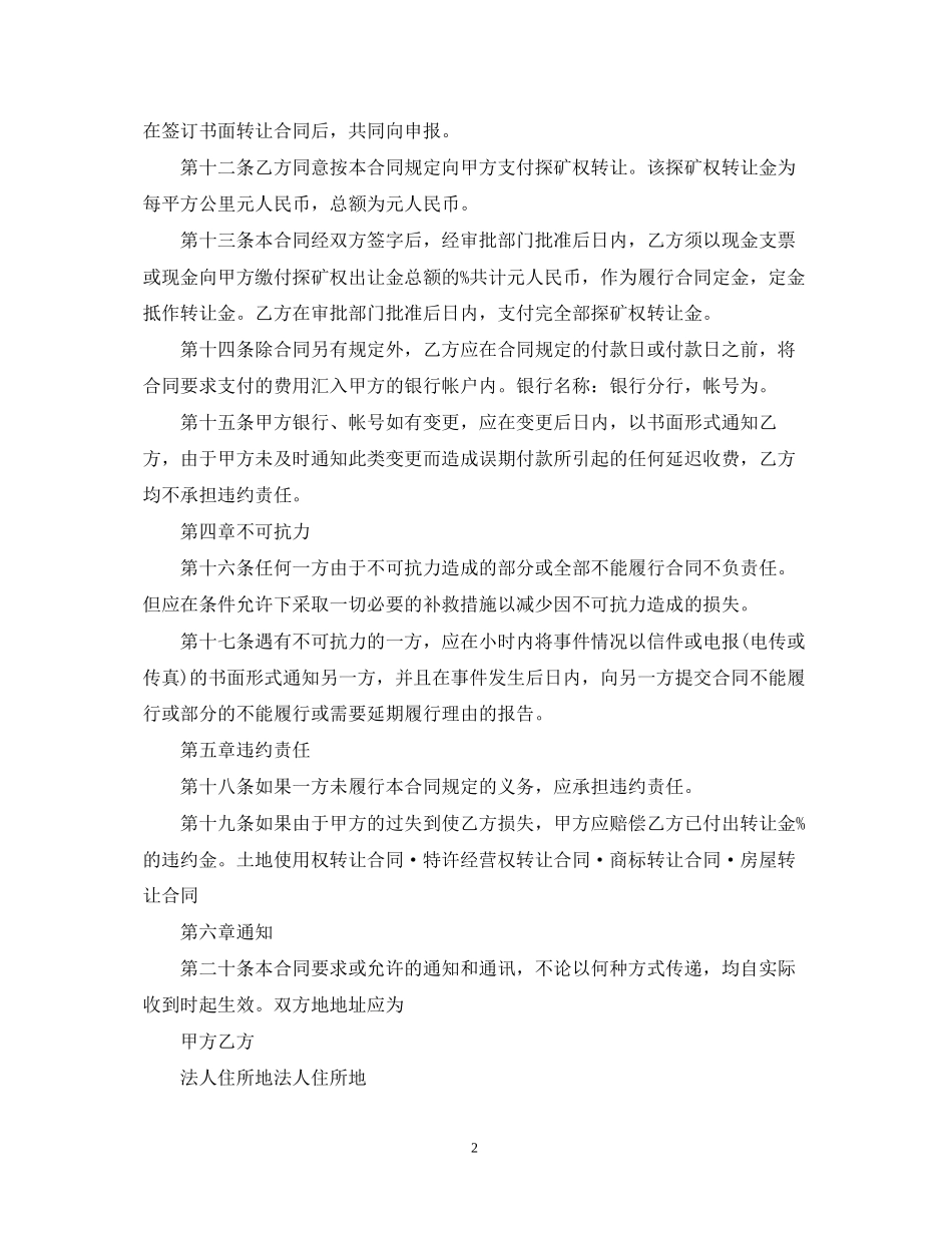探矿权转让合同范本_第2页