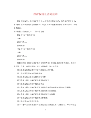 探矿权转让合同范本