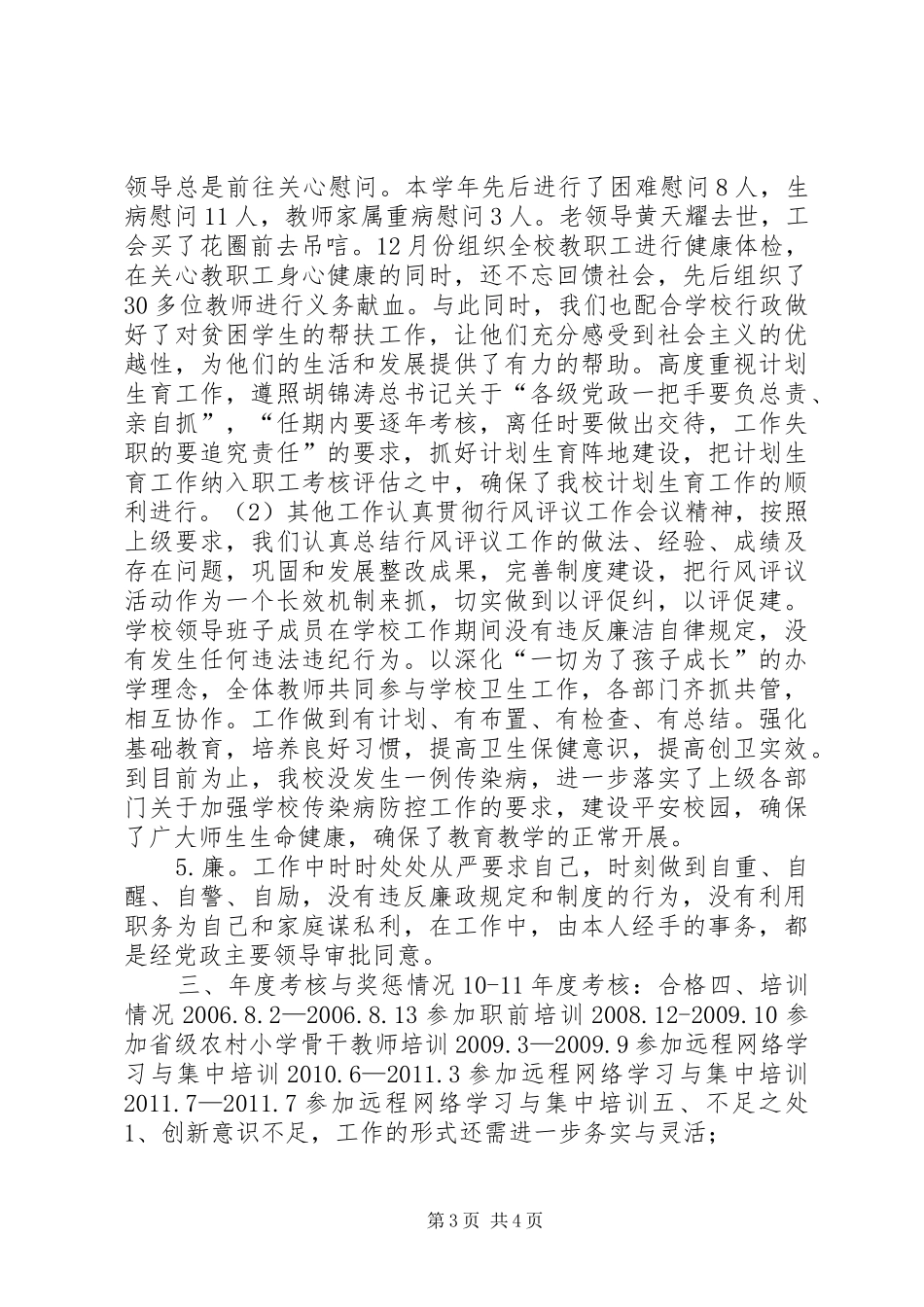 小学工会主席工作总结_第3页