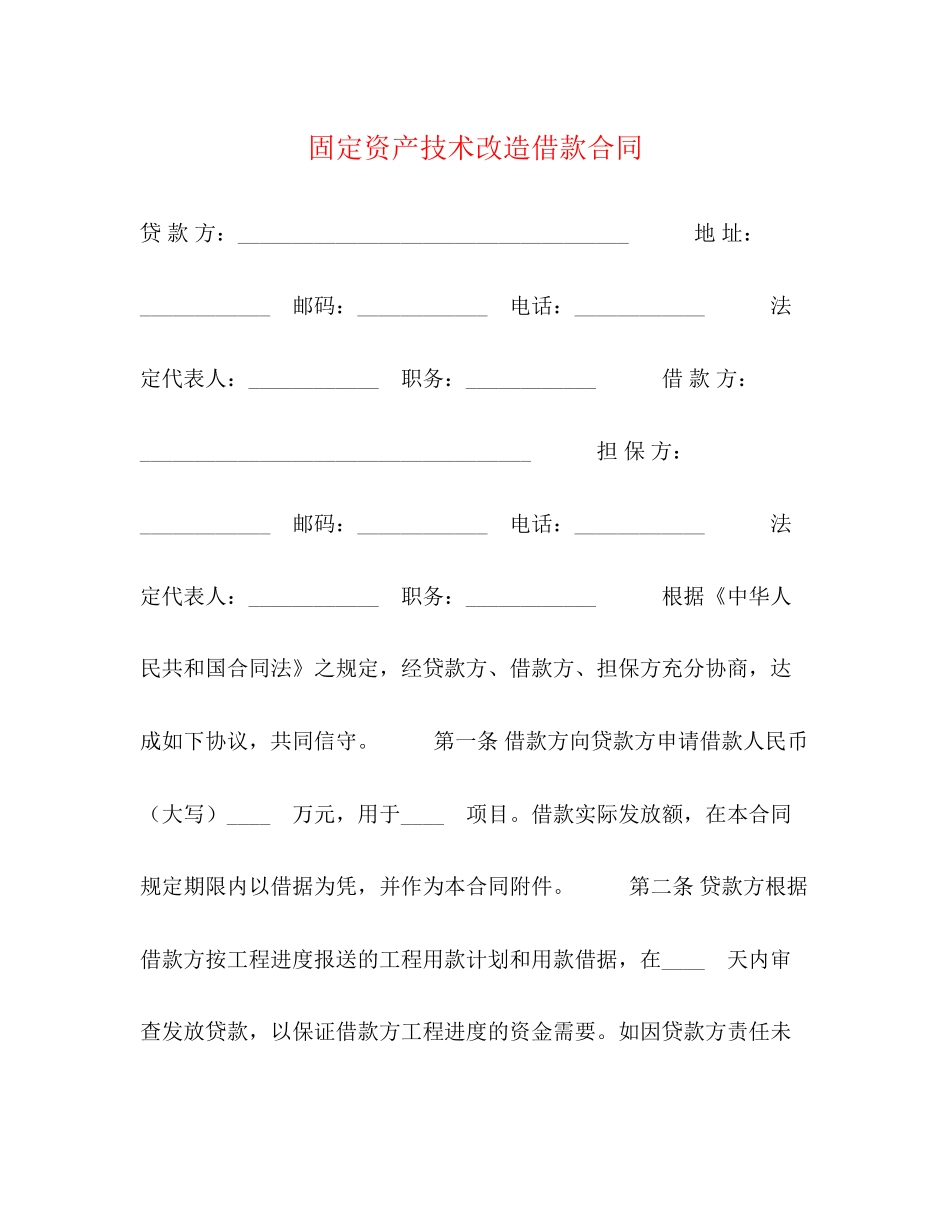 固定资产技术改造借款合同2)_第1页