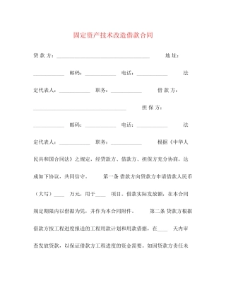 固定资产技术改造借款合同2)