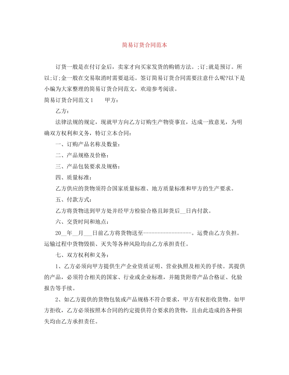 简易订货合同范本_第1页