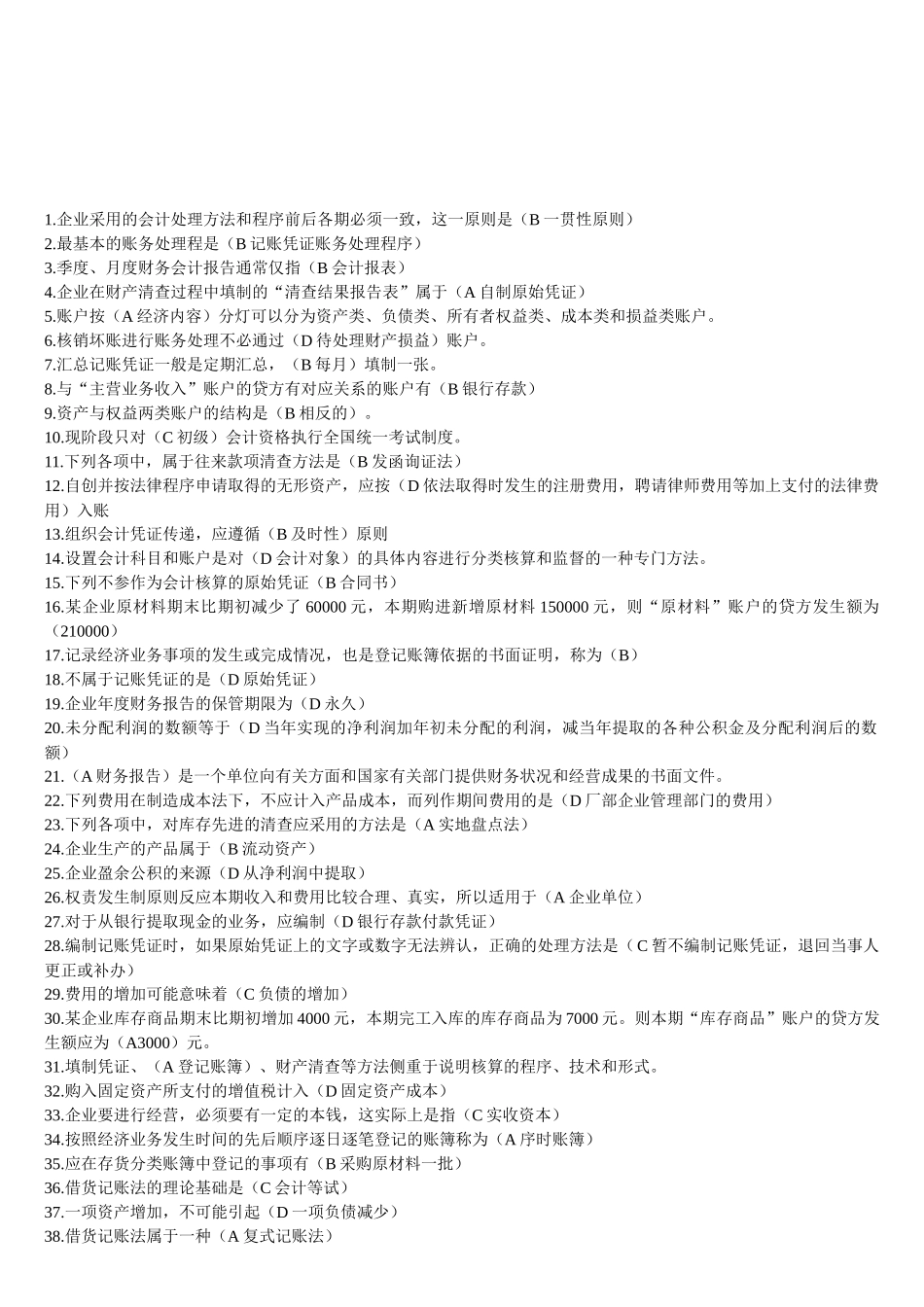 会计从业资格证考试之单选题_第1页