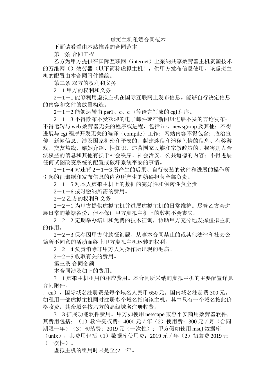 虚拟主机租赁合同范本 (2)_第1页