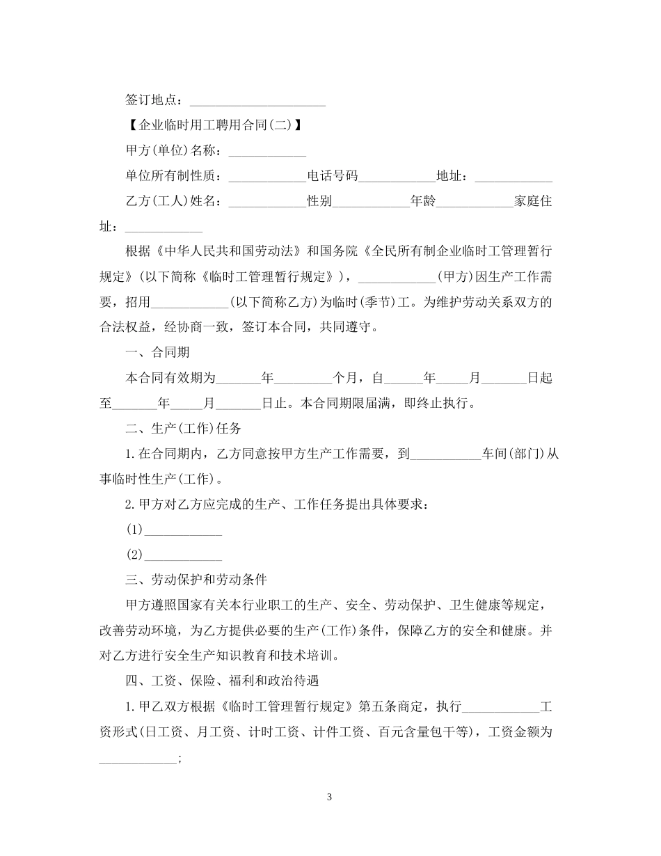 关于企业临时用工聘用合同_第3页