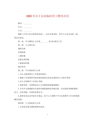 关于企业临时用工聘用合同