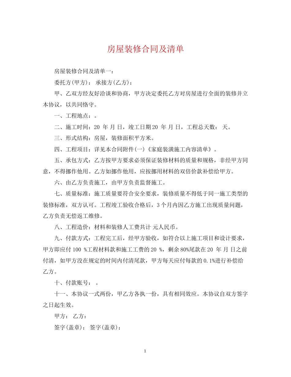 房屋装修合同及清单_第1页