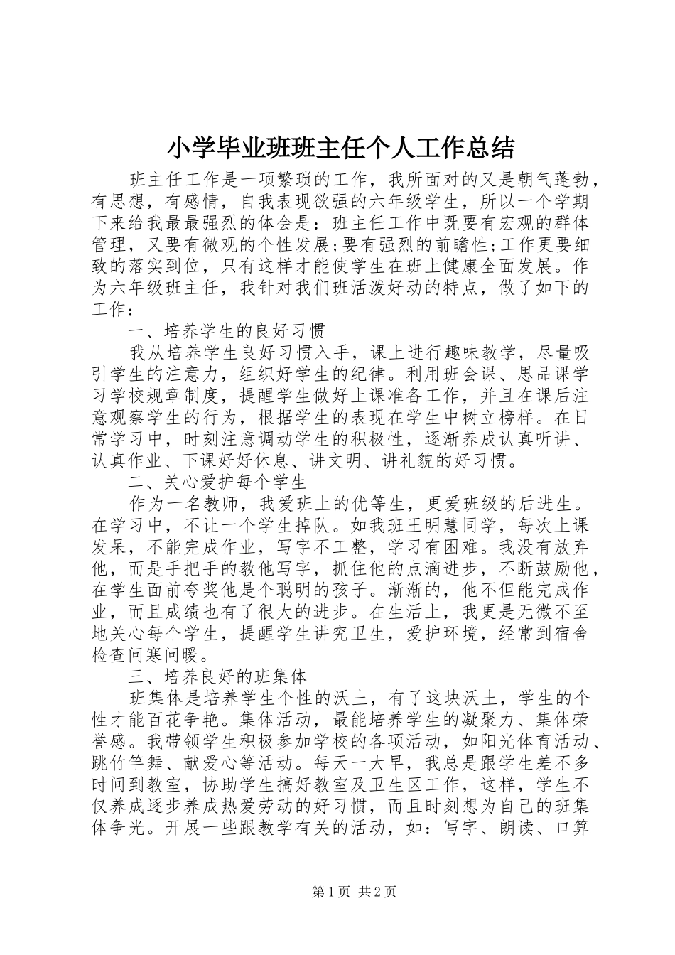 小学毕业班班主任个人工作总结_第1页
