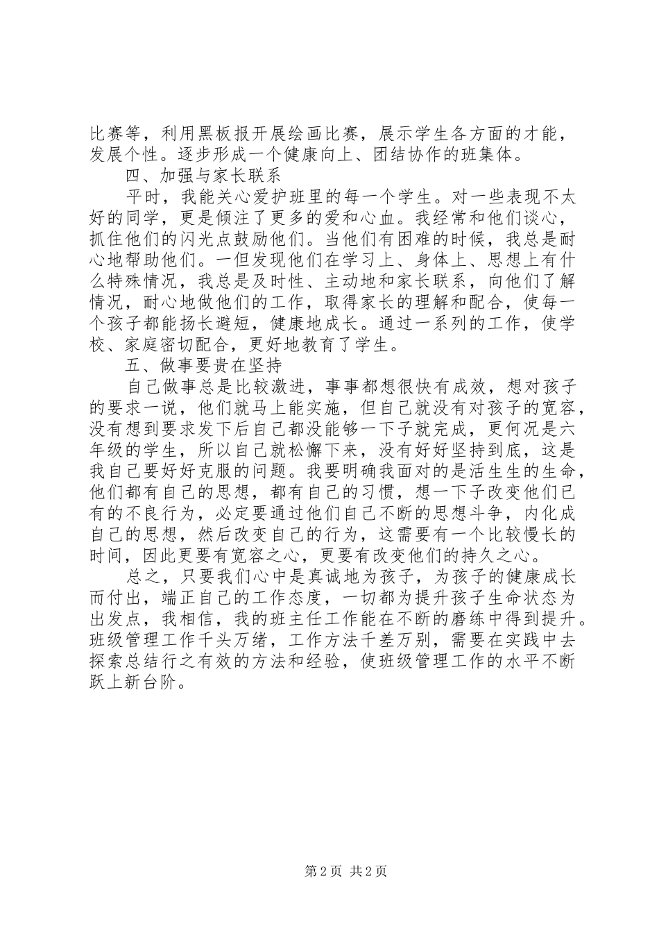 小学毕业班班主任个人工作总结_第2页