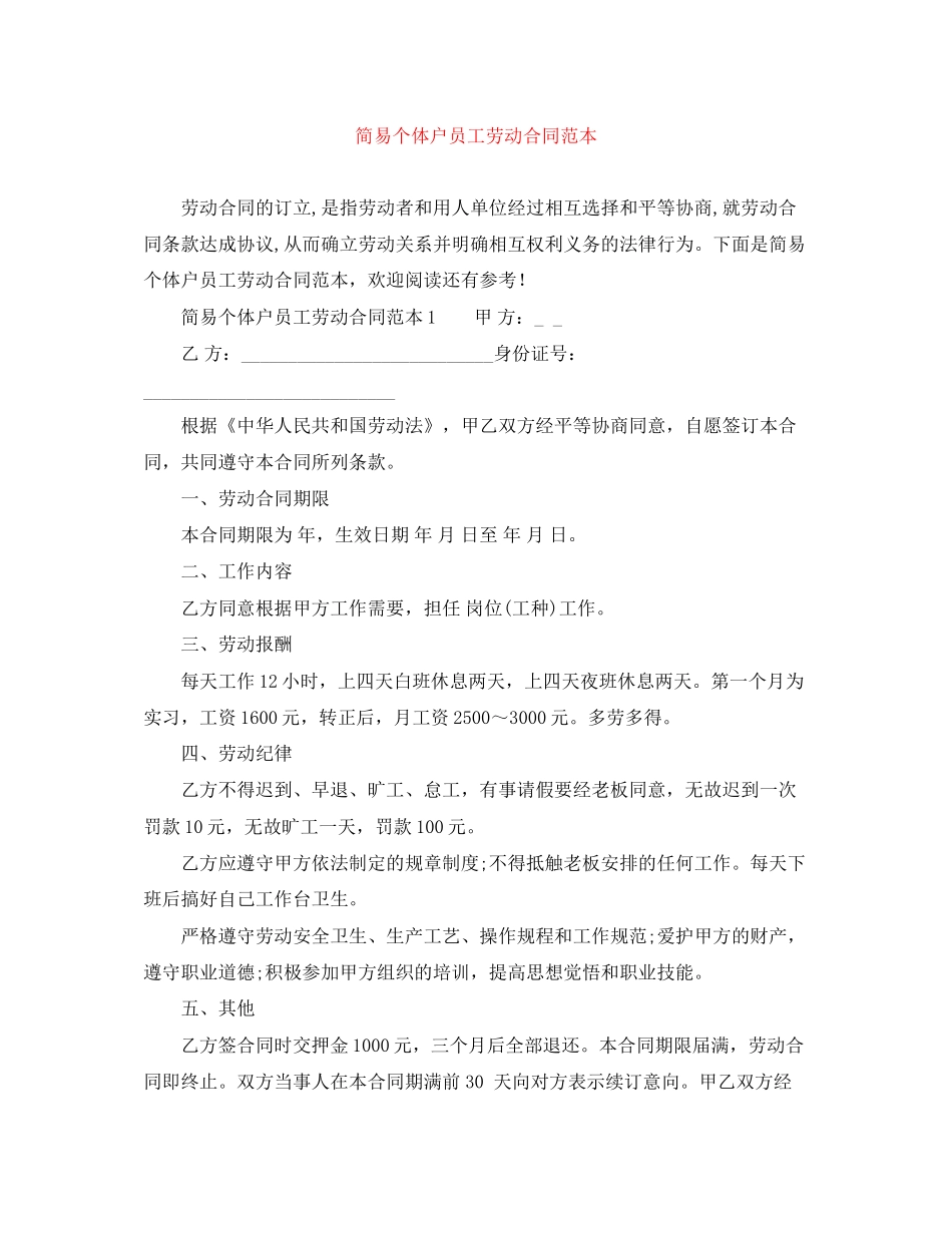 简易个体户员工劳动合同范本_第1页