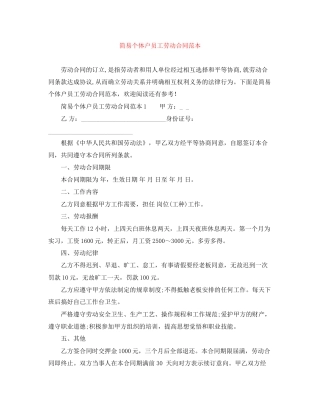 简易个体户员工劳动合同范本