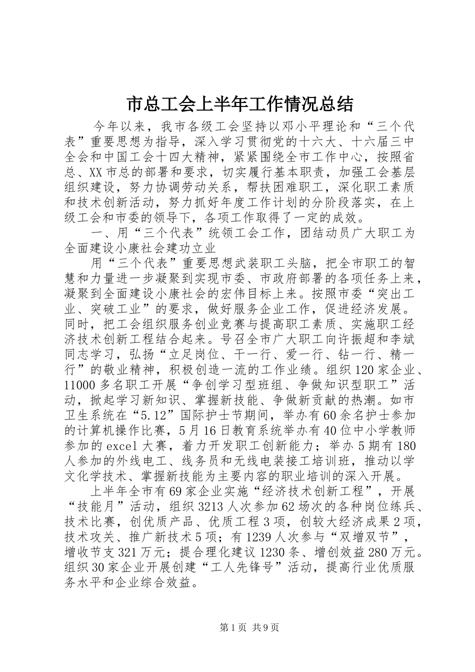 市总工会上半年工作情况总结_第1页