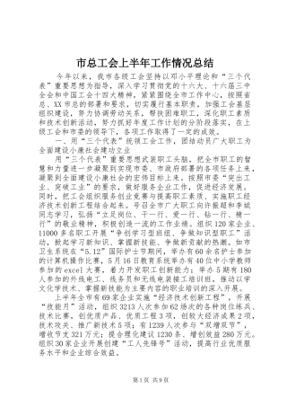 市总工会上半年工作情况总结
