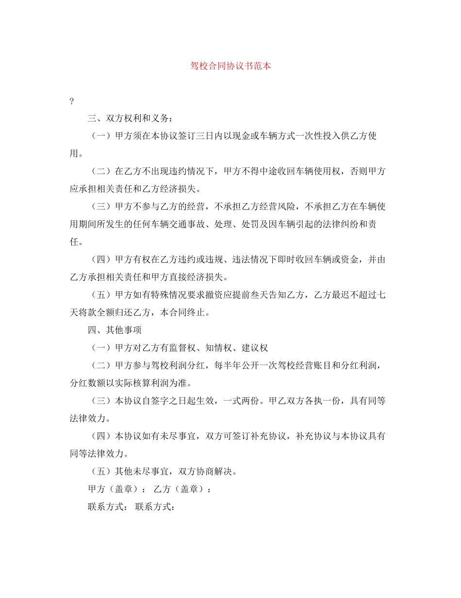 驾校合同协议书范本_第1页
