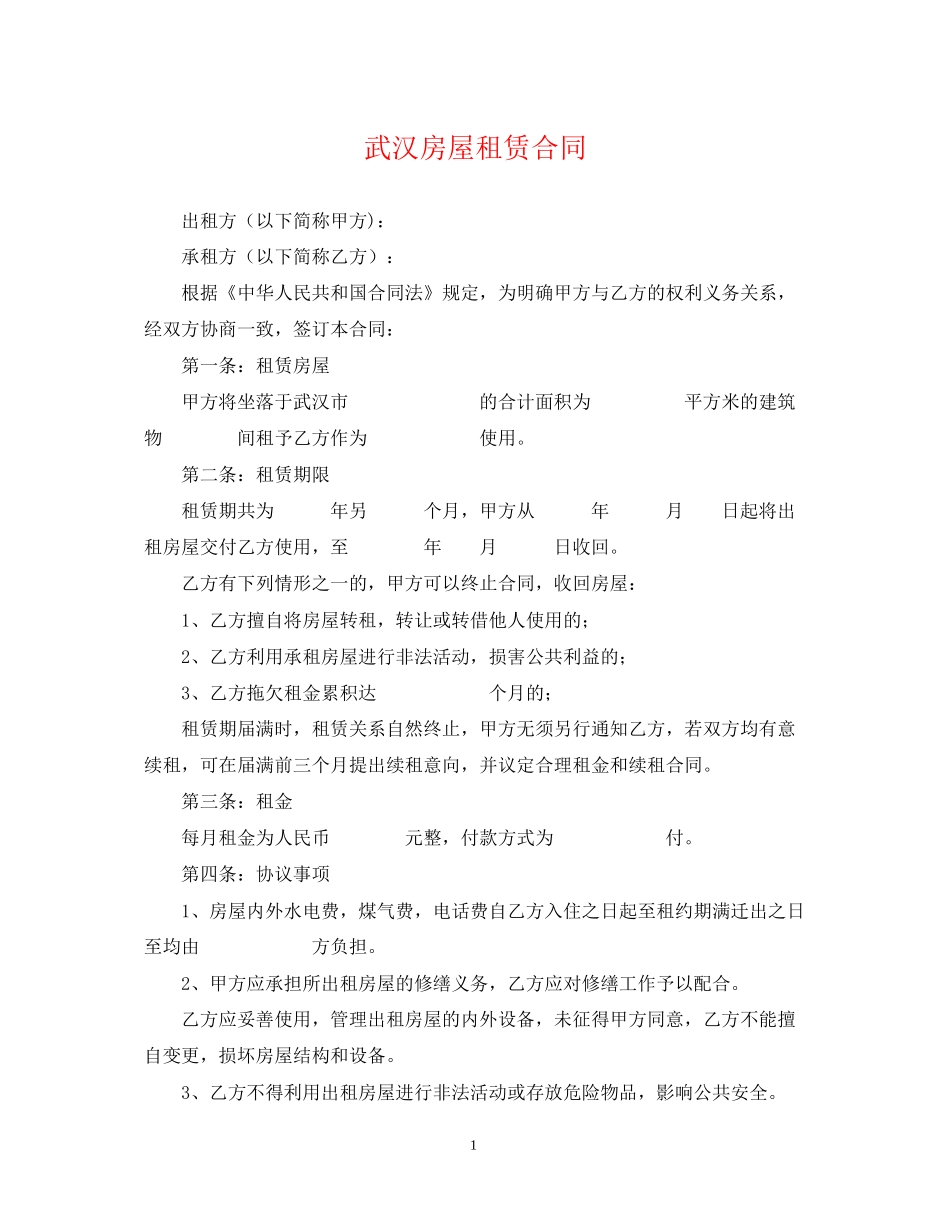 武汉房屋租赁合同2_第1页