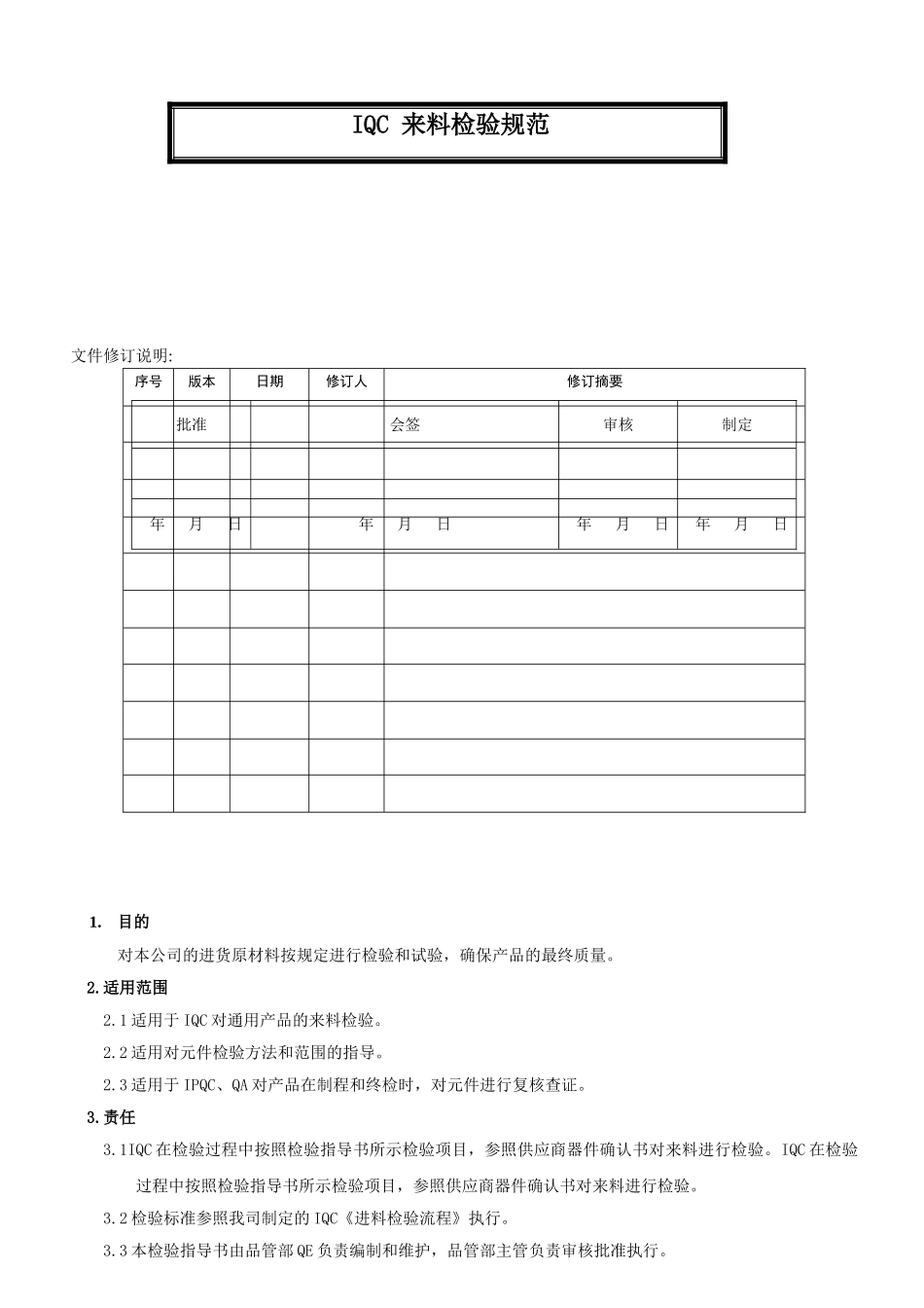 IQC来料检验规范(DOC32页)_第1页