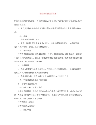 珠宝合作协议书范本